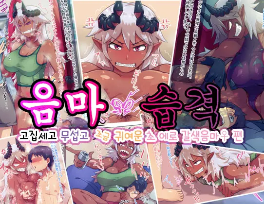 Inma Shuurai -Gotsukute Kowakute Chotto Kawaii Doero Kasshoku Inma ♀ Hen-